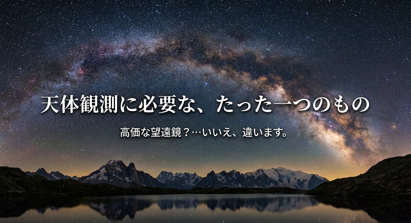 天の川の写真に「天体観測に必要な、たった一つのもの」「高価な望遠鏡？…いいえ、違います。」と表示された導入スライド。