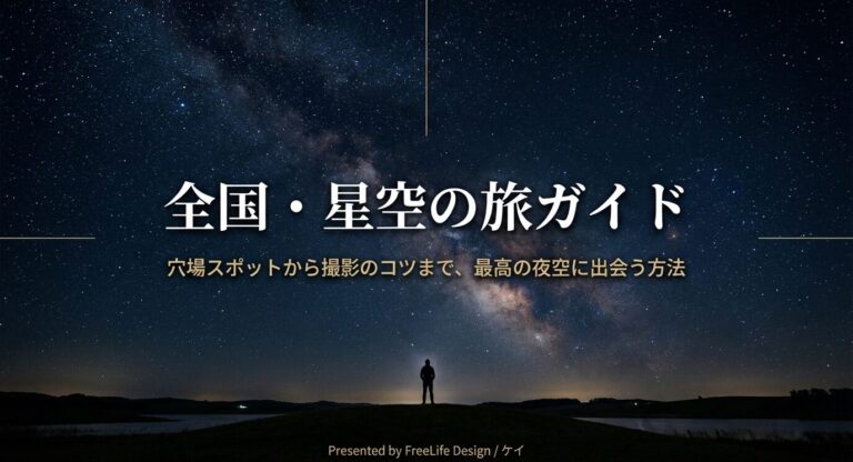 【決定版】天体観測できる場所はどこ？全国の穴場＆ホテル厳選