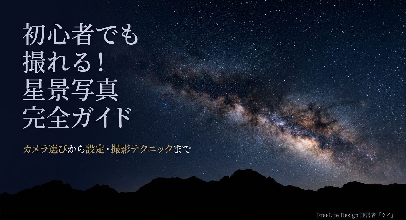 天の川が広がる夜空と山のシルエットを背景に『初心者でも撮れる！星景写真 完全ガイド』と書かれた表紙スライド