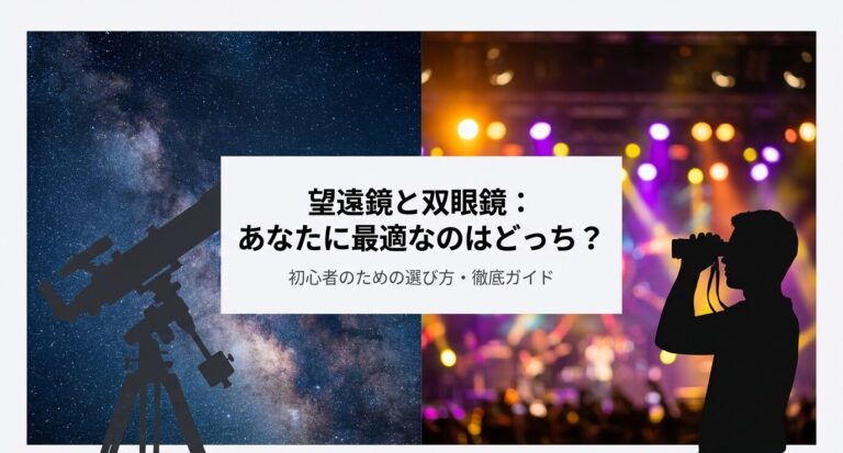 望遠鏡と双眼鏡の違いは？初心者が失敗しない選び方の決定版