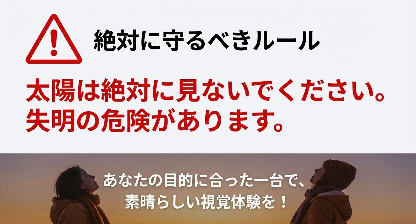 警告アイコンと共に、望遠鏡・双眼鏡で太陽を直接見てはいけない(失明の危険)と強く注意するスライド。