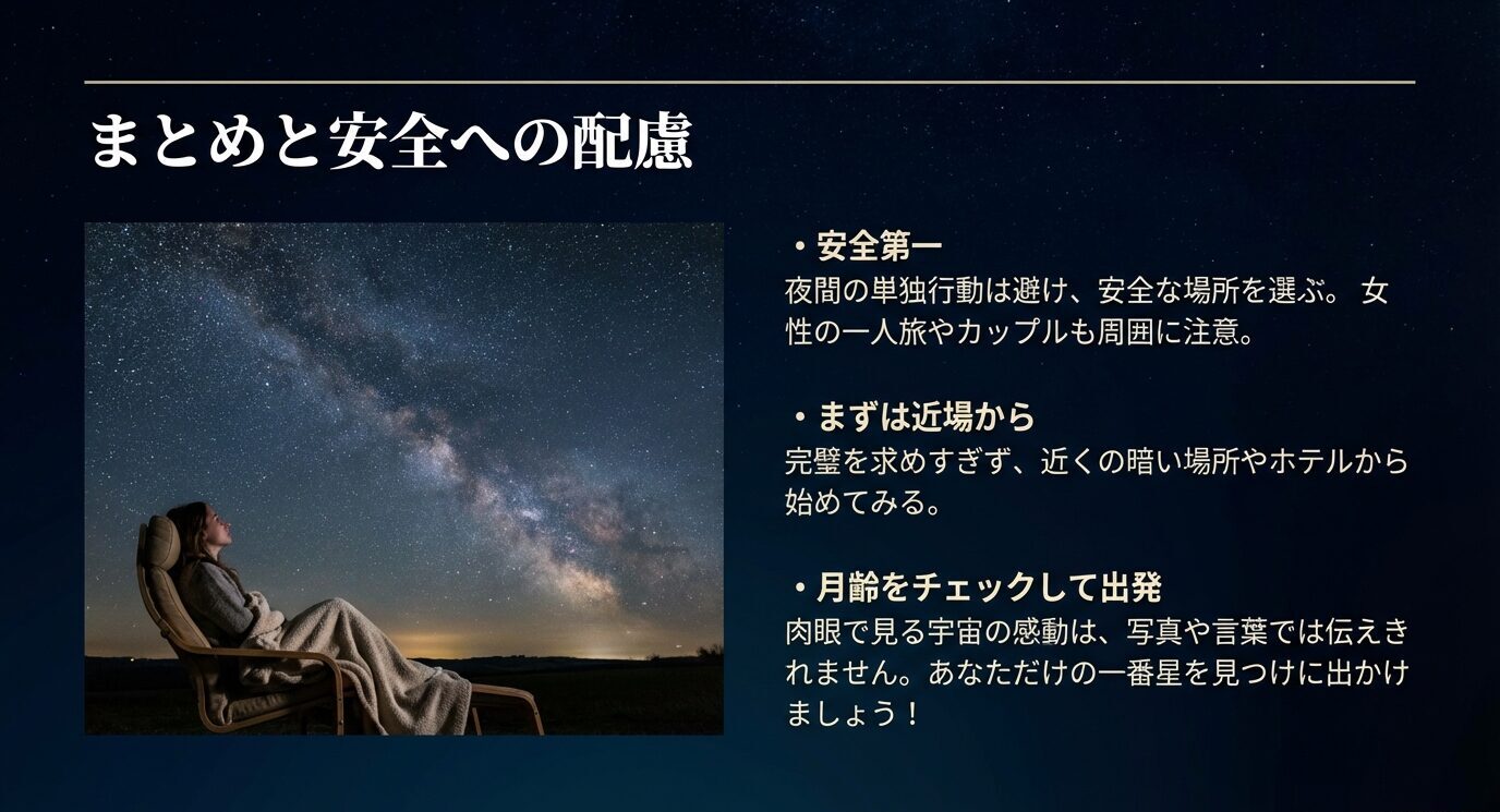 夜間観測の安全配慮、まずは近場で始めること、月齢を確認して出発することを呼びかけるまとめスライド