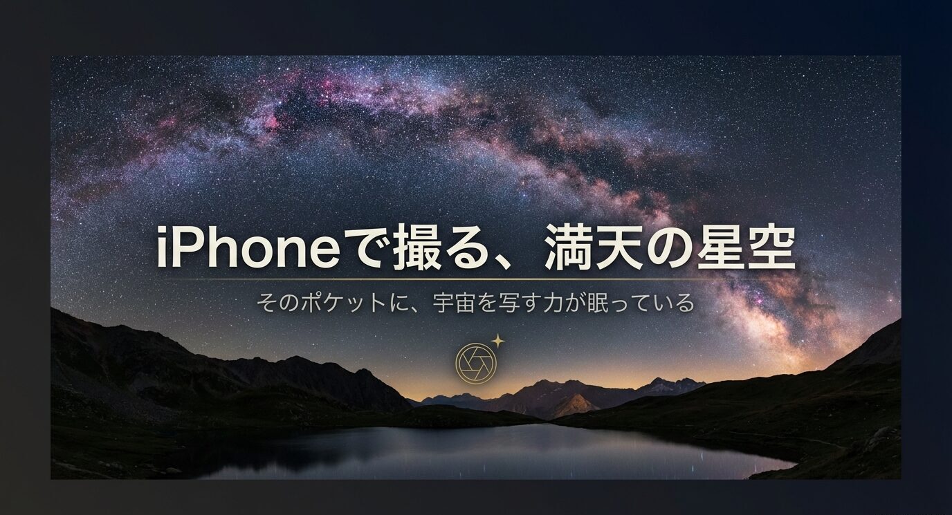 天の川が広がる夜空を背景に「iPhoneで撮る、満天の星空」「そのポケットに、宇宙を写す力が眠っている」と大きく書かれた表紙スライド。