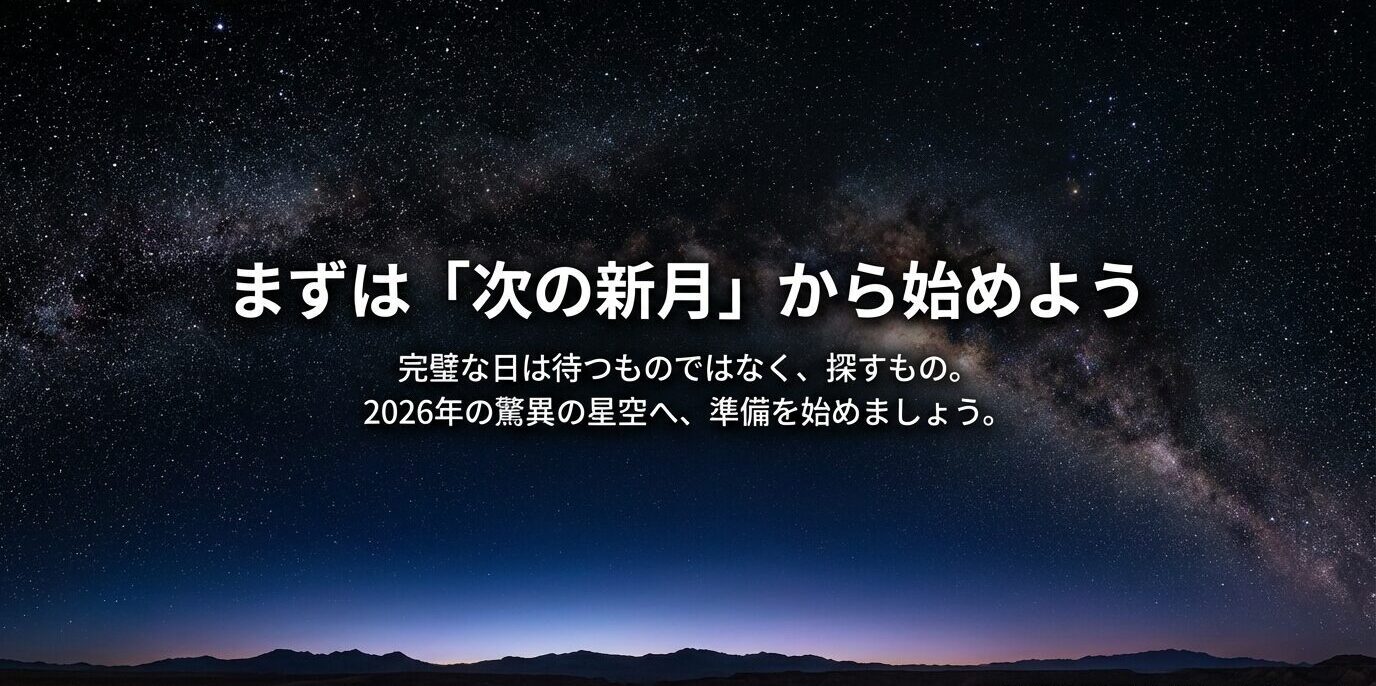 星空背景に「まずは『次の新月』から始めよう」「完璧な日は待つものではなく、探すもの」と書かれた締めのスライド