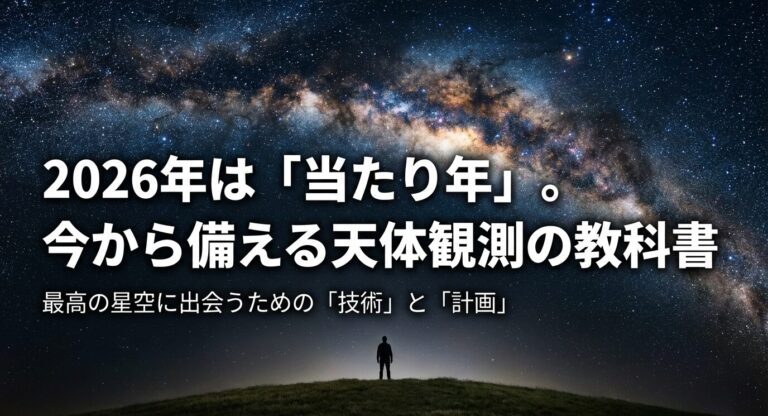 失敗しない天体観測 最適 時期の選び方｜2026年星空完全ガイド