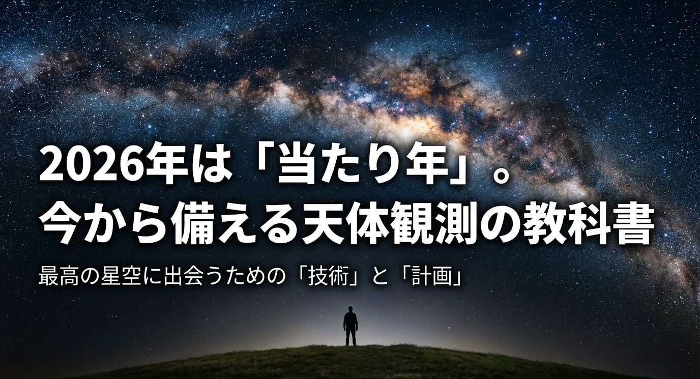 天の川を背景に「2026年は当たり年。今から備える天体観測の教科書」と大きく書かれた表紙スライド