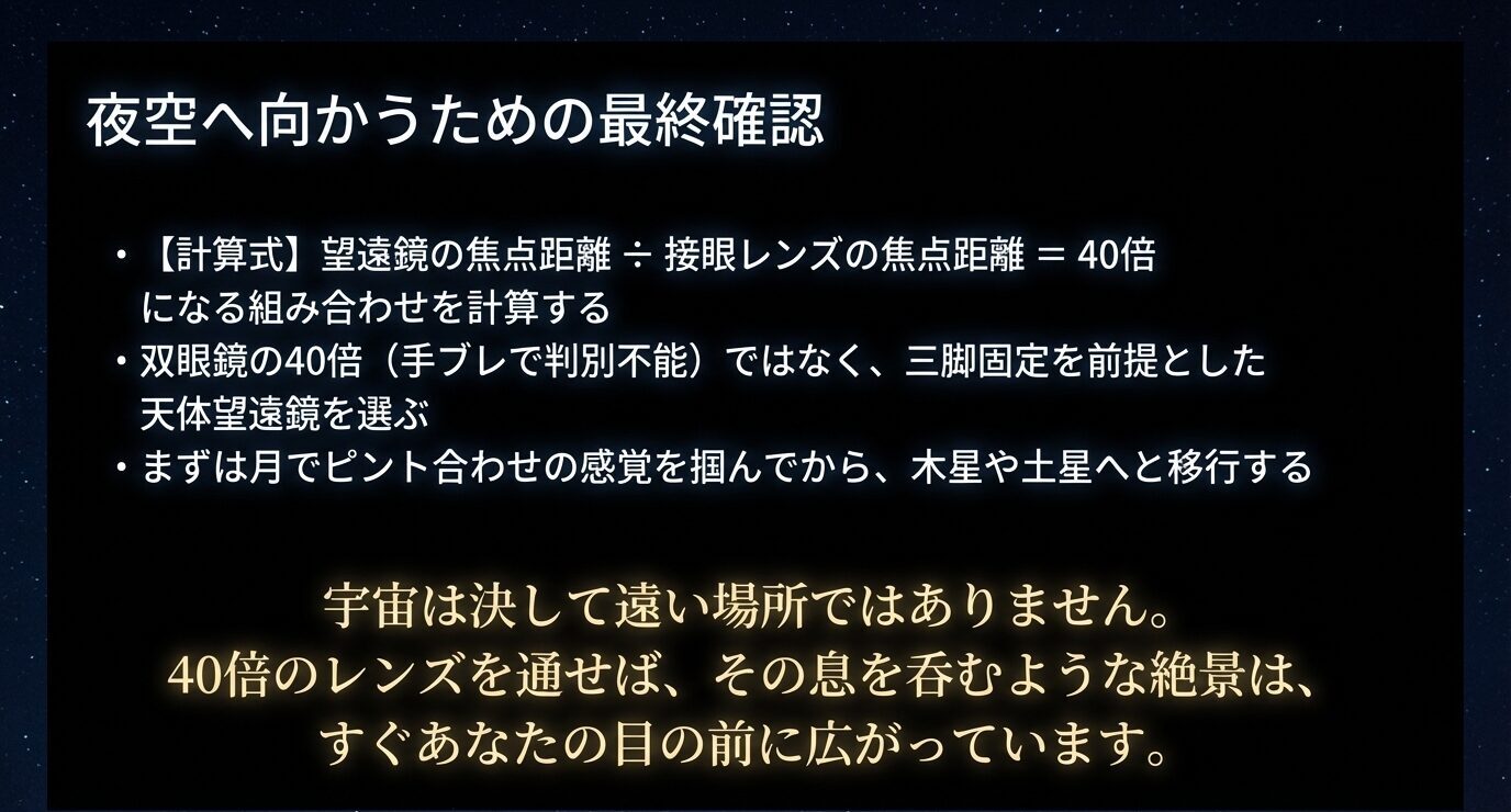 40倍になる接眼レンズの計算、双眼鏡ではなく三脚固定前提の天体望遠鏡を選ぶこと、まず月でピント合わせに慣れることを箇条書きで示した最終確認スライド