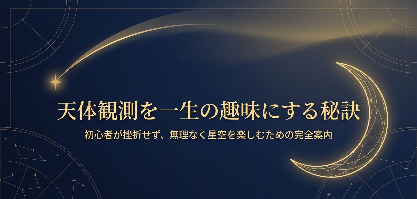 紺色の夜空背景に三日月と流れ星が描かれ、「天体観測を一生の趣味にする秘訣」と副題が入った表紙スライド。