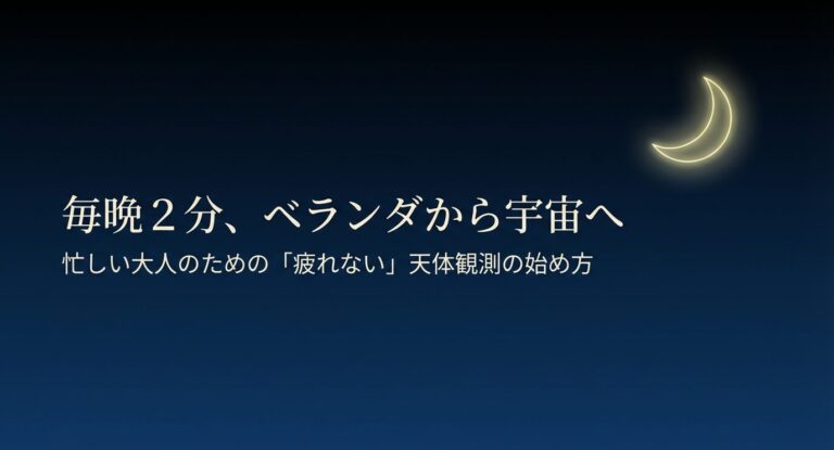 天体観測の習慣化を叶える方法！三日坊主でも無理なく続く星空の魔法