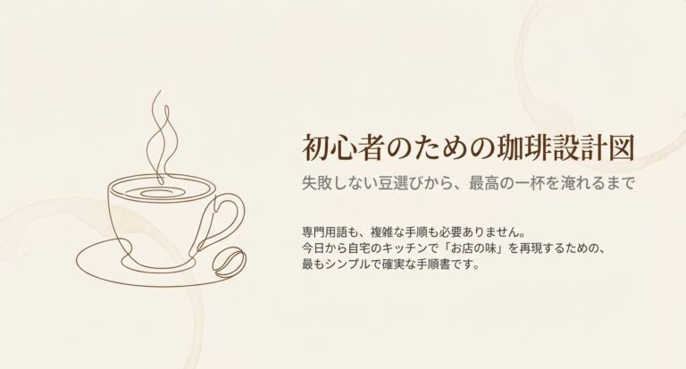 コーヒー初心者に絶対おすすめ！失敗しない道具と豆の選び方決定版
