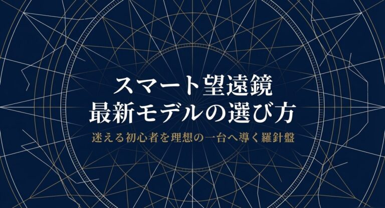 徹底比較!スマート望遠鏡選びで失敗しない初心者向け最新ガイド