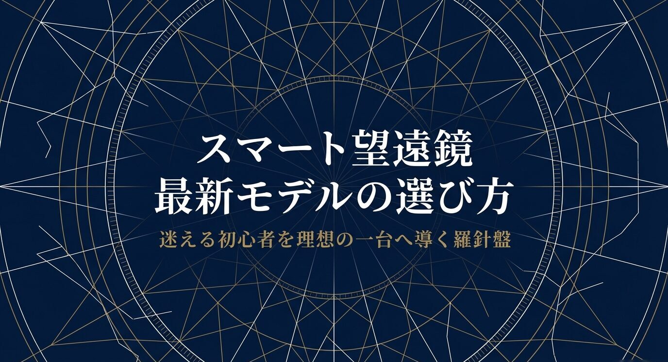 星図のような紺色背景に「スマート望遠鏡 最新モデルの選び方 迷える初心者を理想の一台へ導く羅針盤」と大きく表示した表紙スライド。