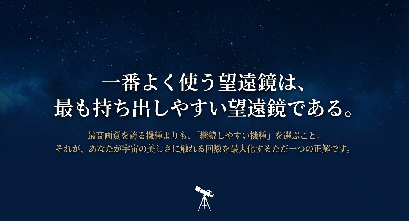 星空を背景に「一番よく使う望遠鏡は、最も持ち出しやすい望遠鏡である」というメッセージを大きく載せ、継続しやすさの大切さを伝える締めのスライド。