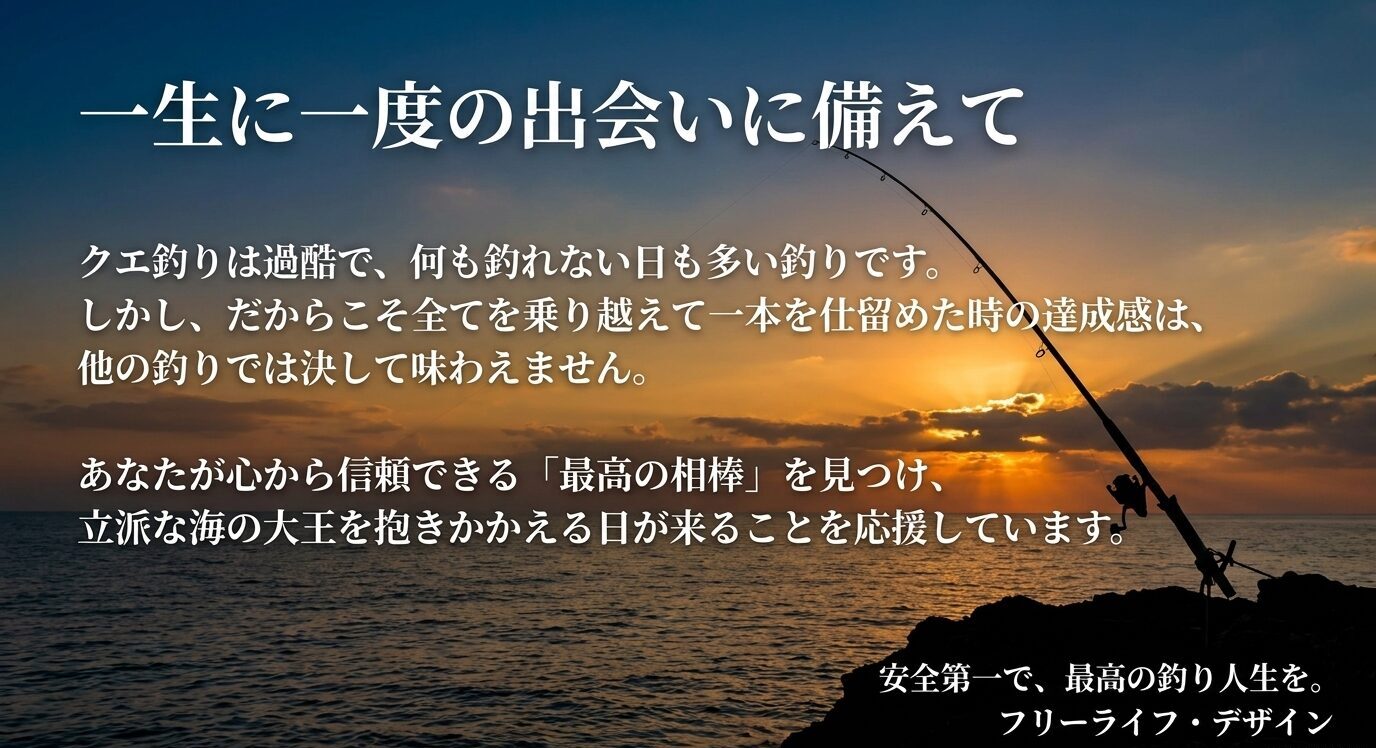 夕暮れの海辺で竿を出すシルエットを背景に、クエ釣りへの挑戦と信頼できる相棒選びを締めくくるメッセージを載せたスライド