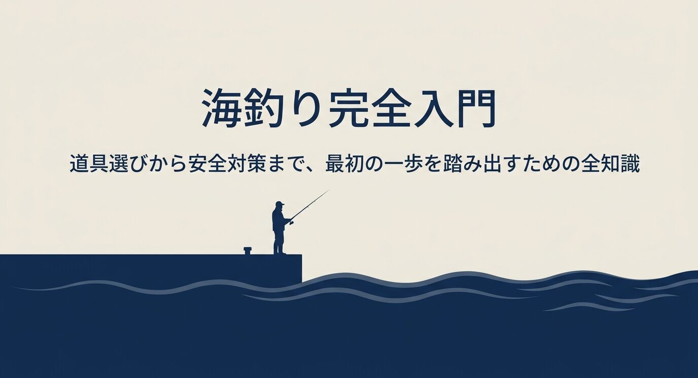 堤防で釣りをする人物のシルエットと「海釣り完全入門」のタイトルが入った表紙スライド。