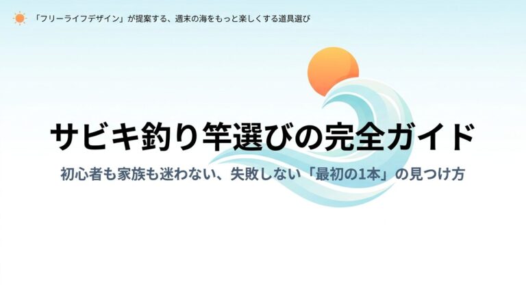 サビキ釣り竿のおすすめ決定版！安くて高性能な人気モデル10選