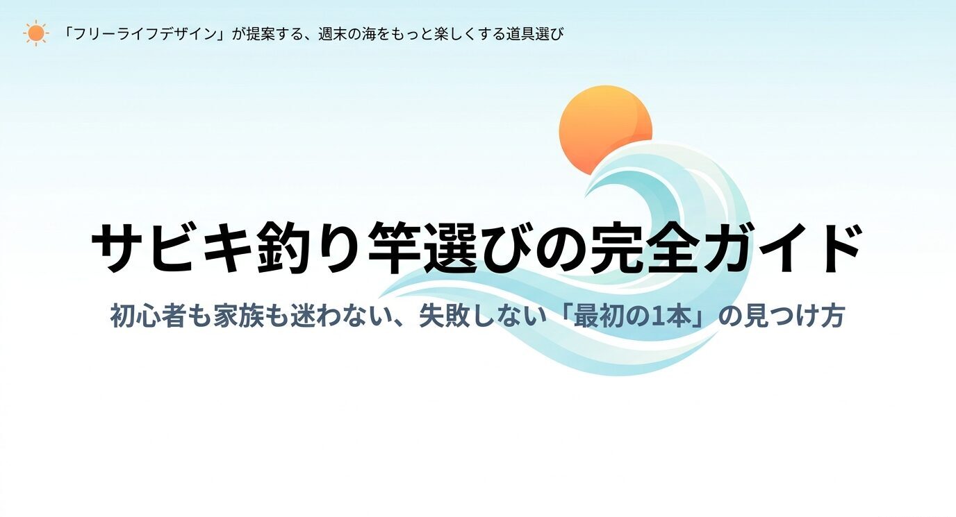 サビキ釣り竿選びの完全ガイドという表紙スライド。初心者や家族向けに失敗しない最初の1本の選び方を示している。