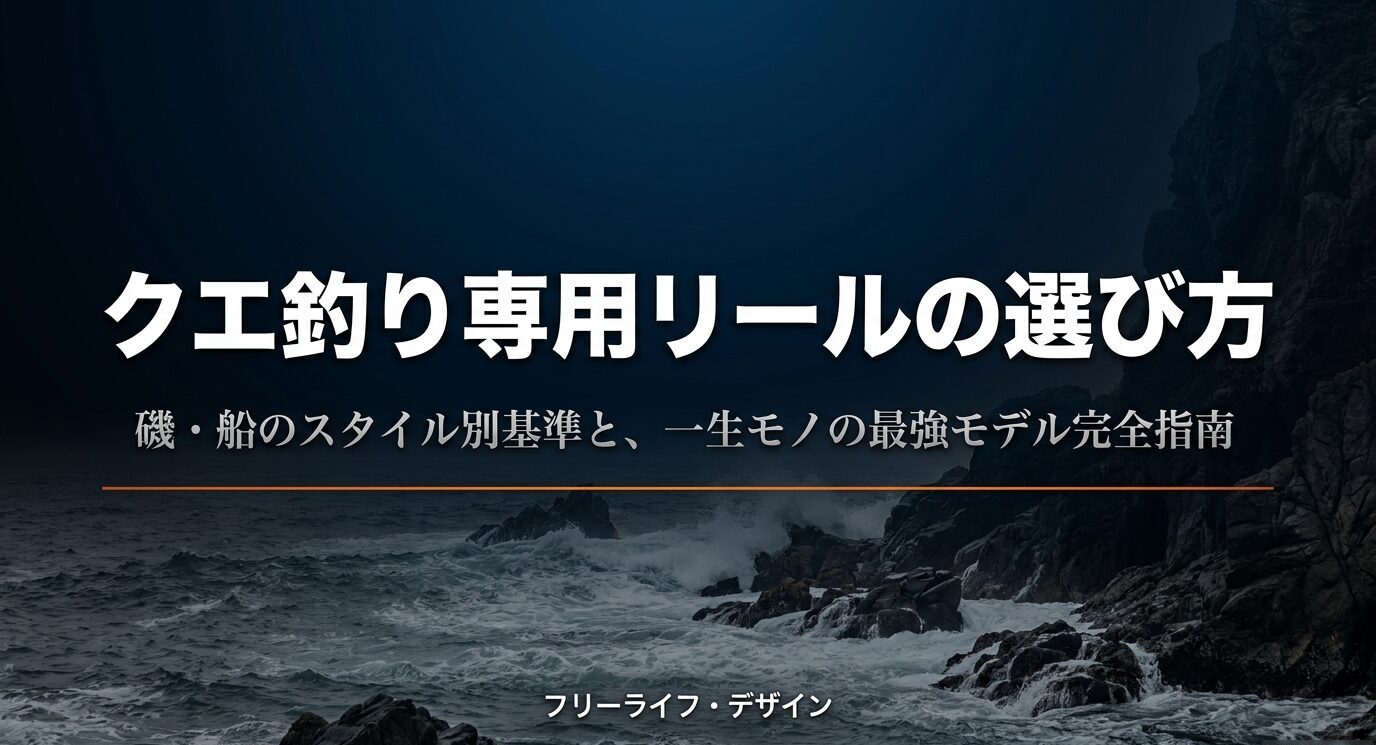 荒磯の海を背景に、クエ釣り専用リールの選び方と磯・船別基準を示した表紙スライド