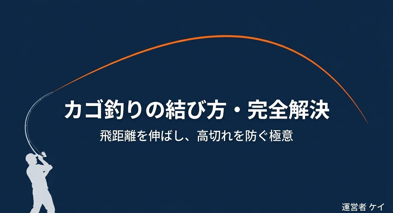 カゴ釣りの結び方と高切れ防止をテーマにした表紙スライド。大きくしなる竿のイラストとタイトルを配置。