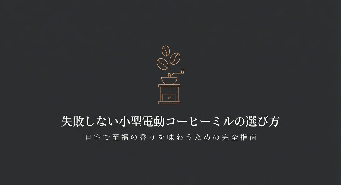 黒背景の表紙スライド。コーヒーミルの線画とともに、小型電動コーヒーミルの選び方を紹介するタイトルが配置されている。