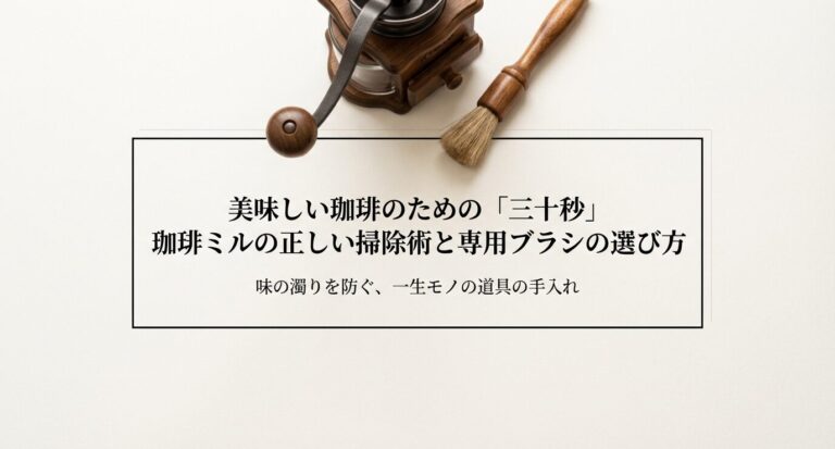 コーヒーミルブラシのおすすめは?100均代用と正しい掃除で味激変