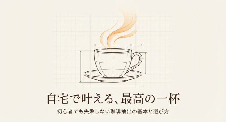 保存版!コーヒーの抽出方法でおすすめは?初心者の失敗を防ぐ決定版