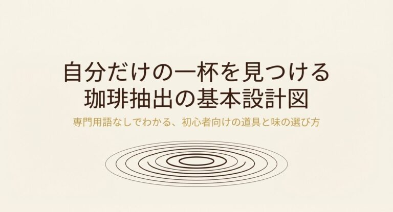 コーヒーの抽出方法の種類を徹底比較!初心者が迷わず選べる決定版