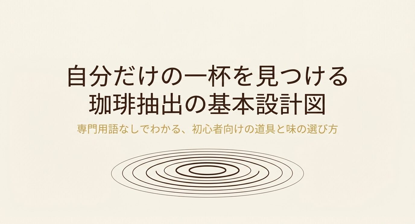 ベージュ背景に「自分だけの一杯を見つける 珈琲抽出の基本設計図」と書かれた表紙スライド