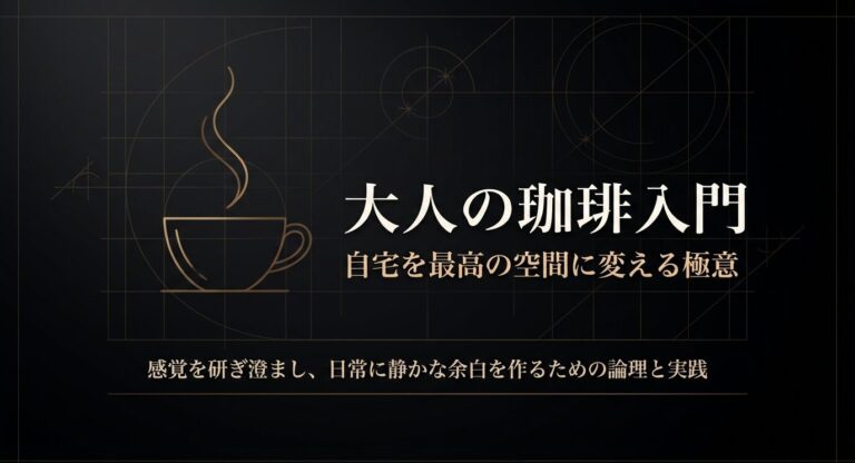 コーヒーを趣味に!かっこいい大人の嗜みと家カフェを極める最短ルート