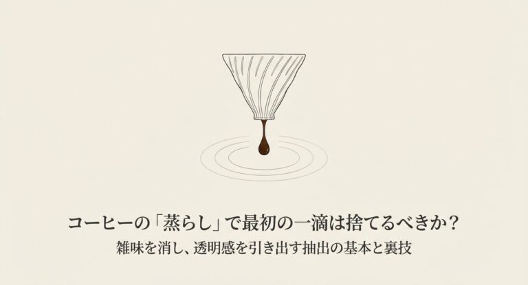 コーヒーの蒸らしは捨てるべき?味を激変させる基本の淹れ方とコツを伝授