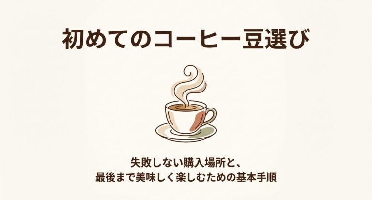 初心者必見!コーヒー豆はどこで買う?後悔しない最良の店選び術!