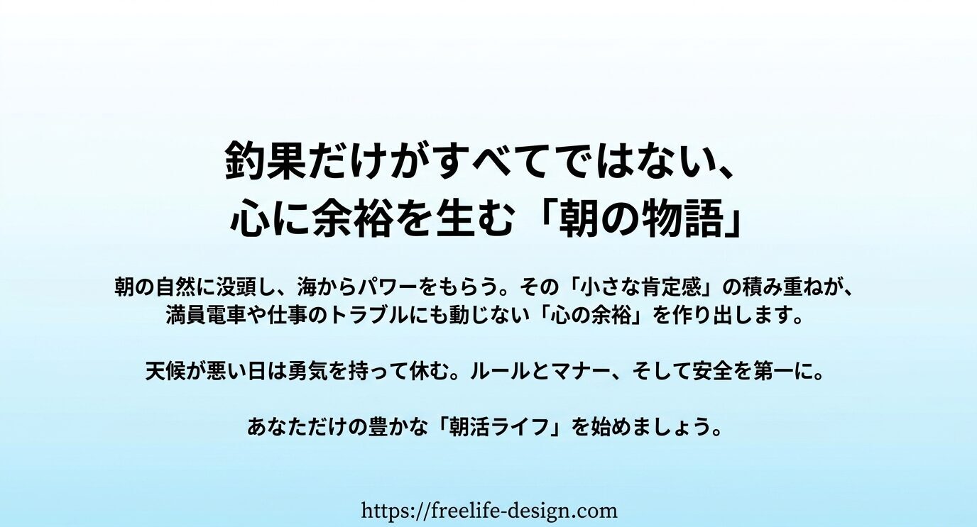 釣果だけでなく、朝の自然に浸ることで心の余裕を作り、安全第一で朝活ライフを始めることを伝えるまとめスライド