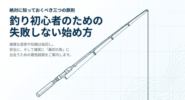 釣り初心者の始め方完全ガイド！失敗しない道具選びと場所のコツ