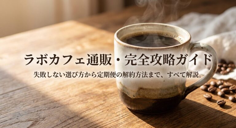 ラボカフェの通販はおすすめ?口コミや定期便を徹底解説