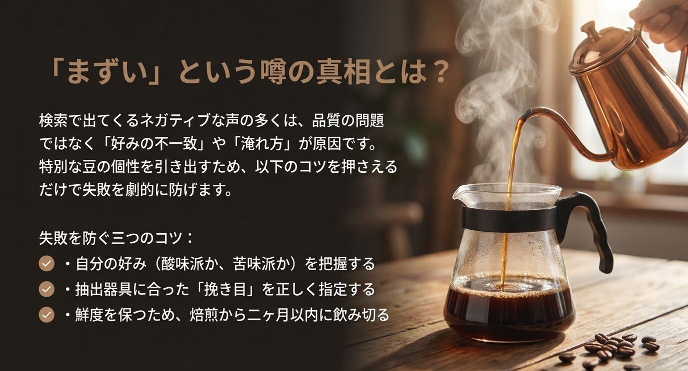 ラボカフェをまずいと感じる原因として好みの不一致、挽き目、鮮度を挙げたスライド