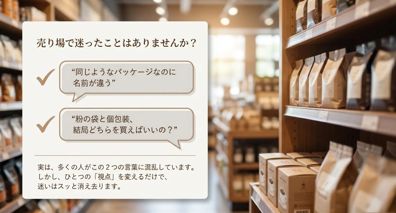 コーヒー売り場で名前の違う2つの商品に迷う読者の疑問を示した図
