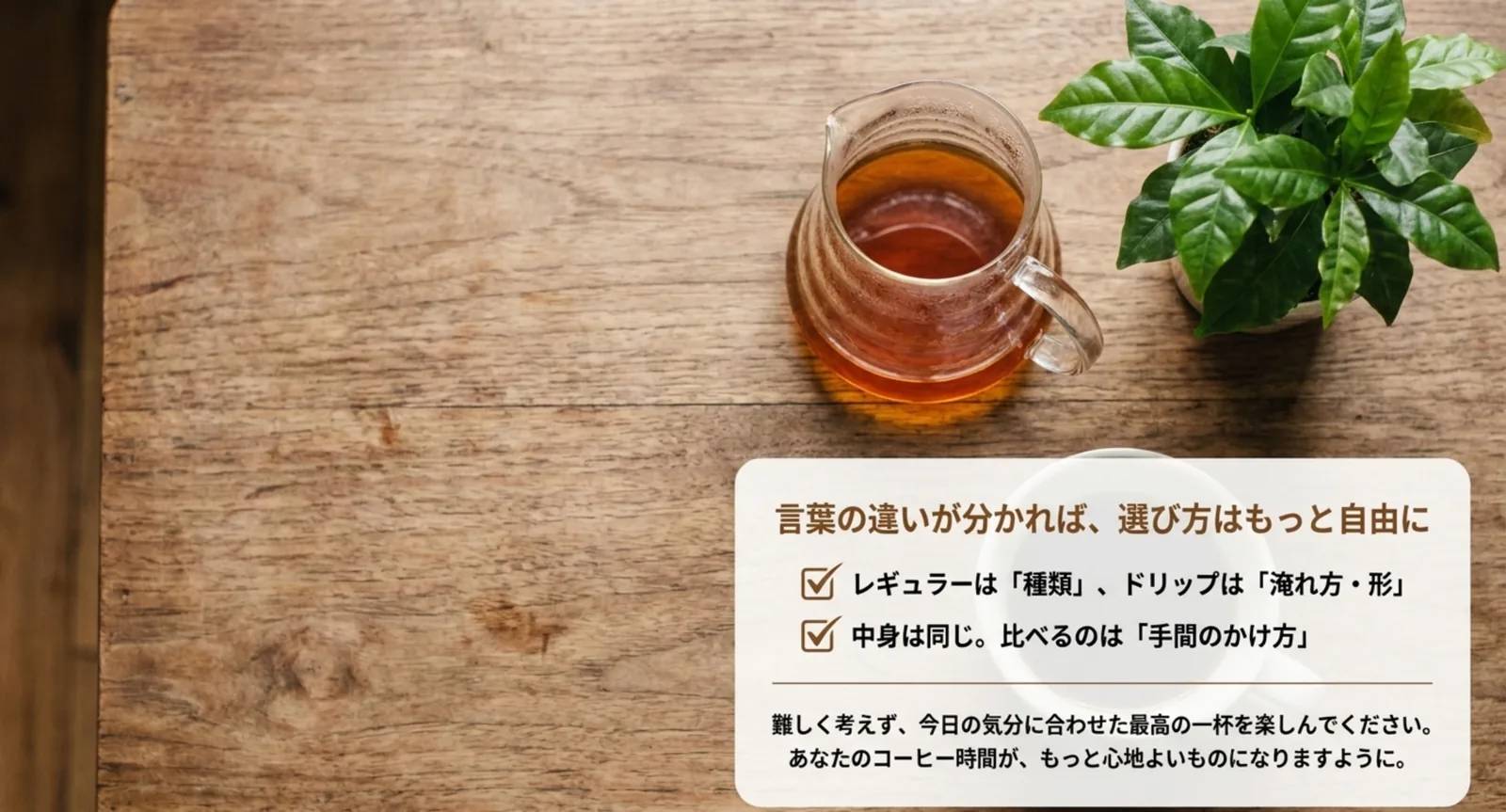 レギュラーは種類・ドリップは淹れ方、中身は同じというまとめの図