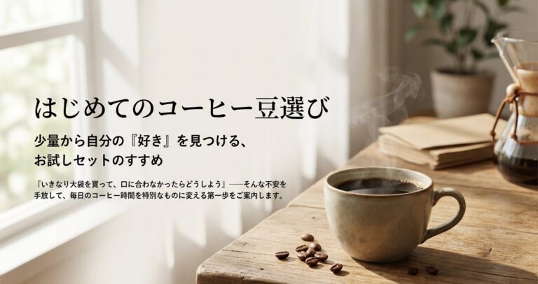 コーヒー豆お試しセット比較！初心者が少量の飲み比べ通販で失敗しない選び方