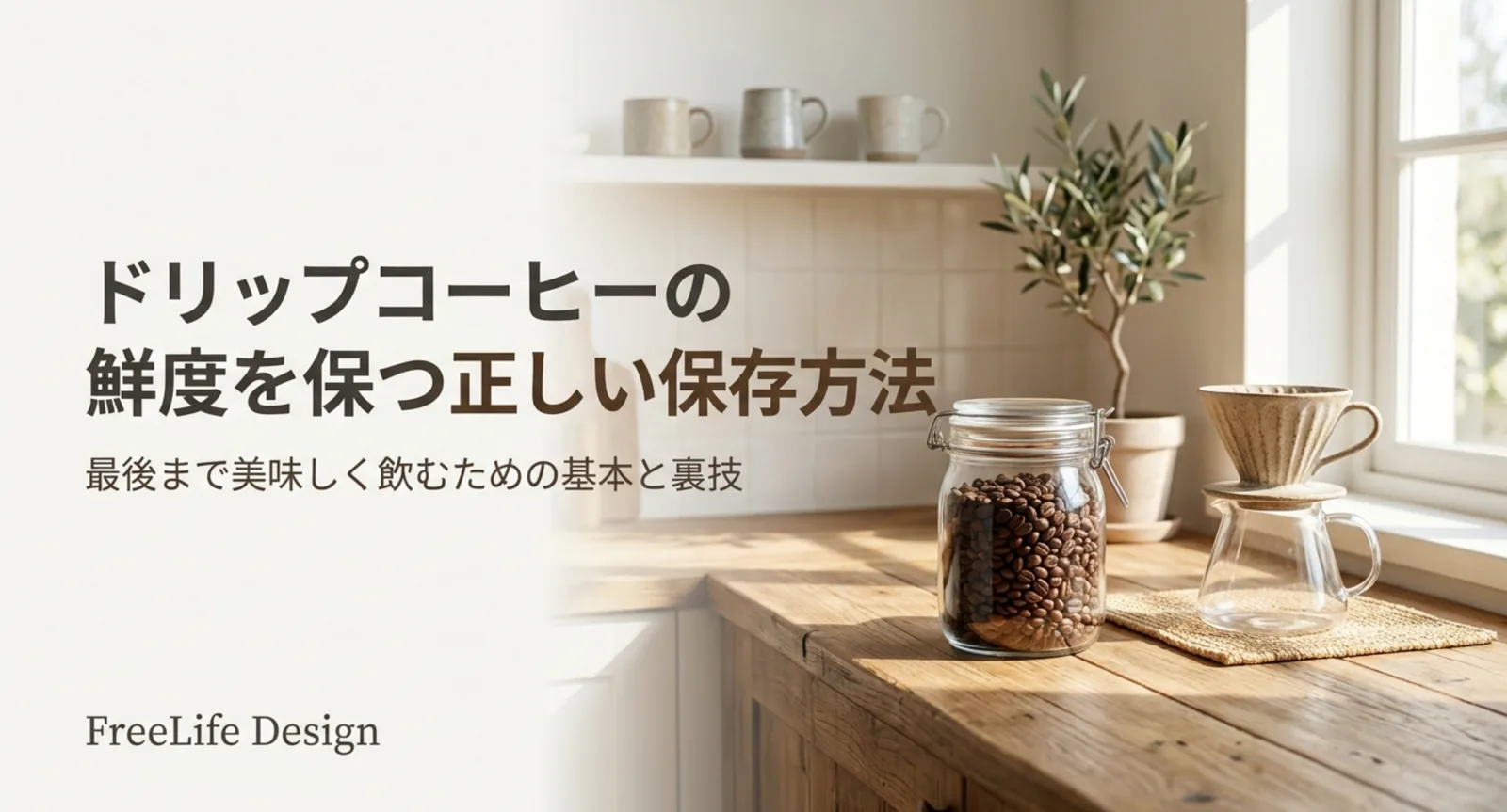 キャニスターに入ったコーヒー豆とドリッパー、鮮度を保つ保存方法のイメージ