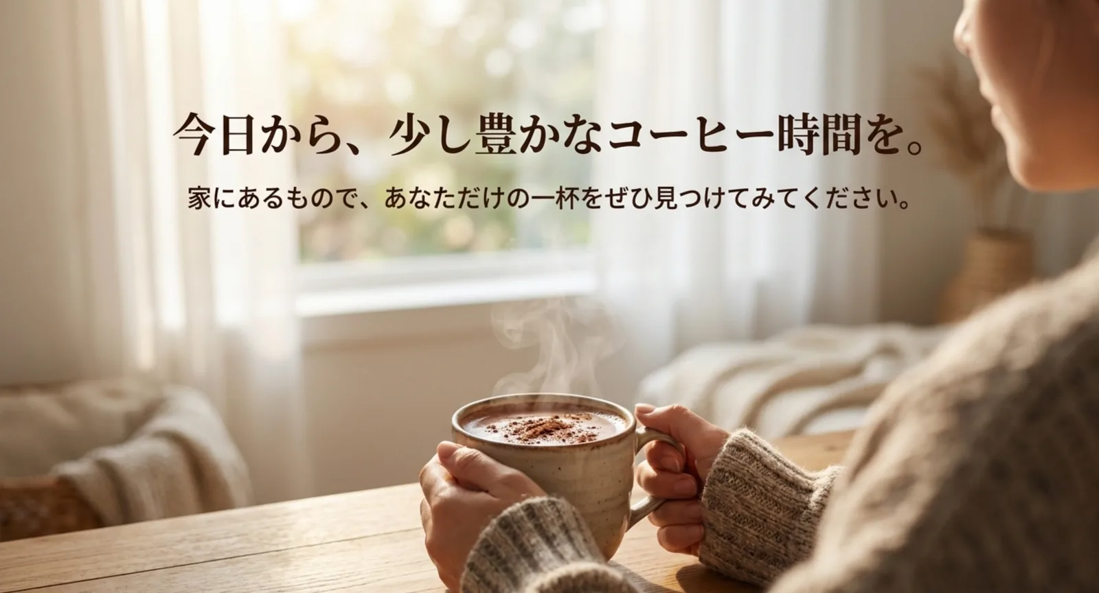 温めた牛乳を加えてまろやかに仕上げたカフェモカ風のコーヒー
