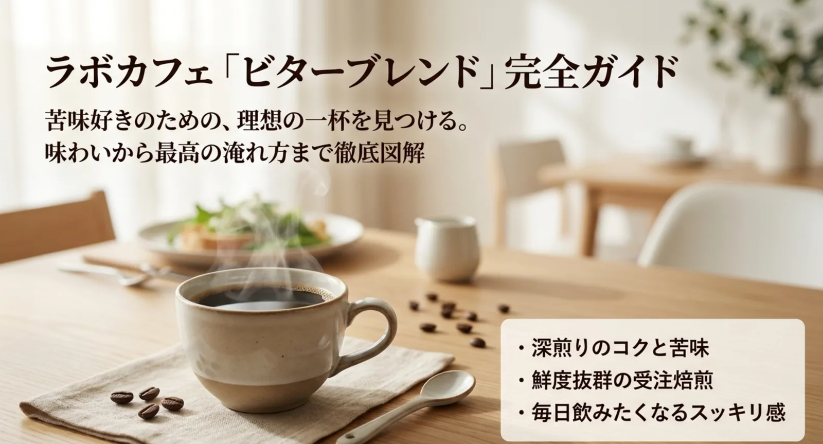 湯気の立つコーヒーカップと深煎りのコーヒー豆のイメージ