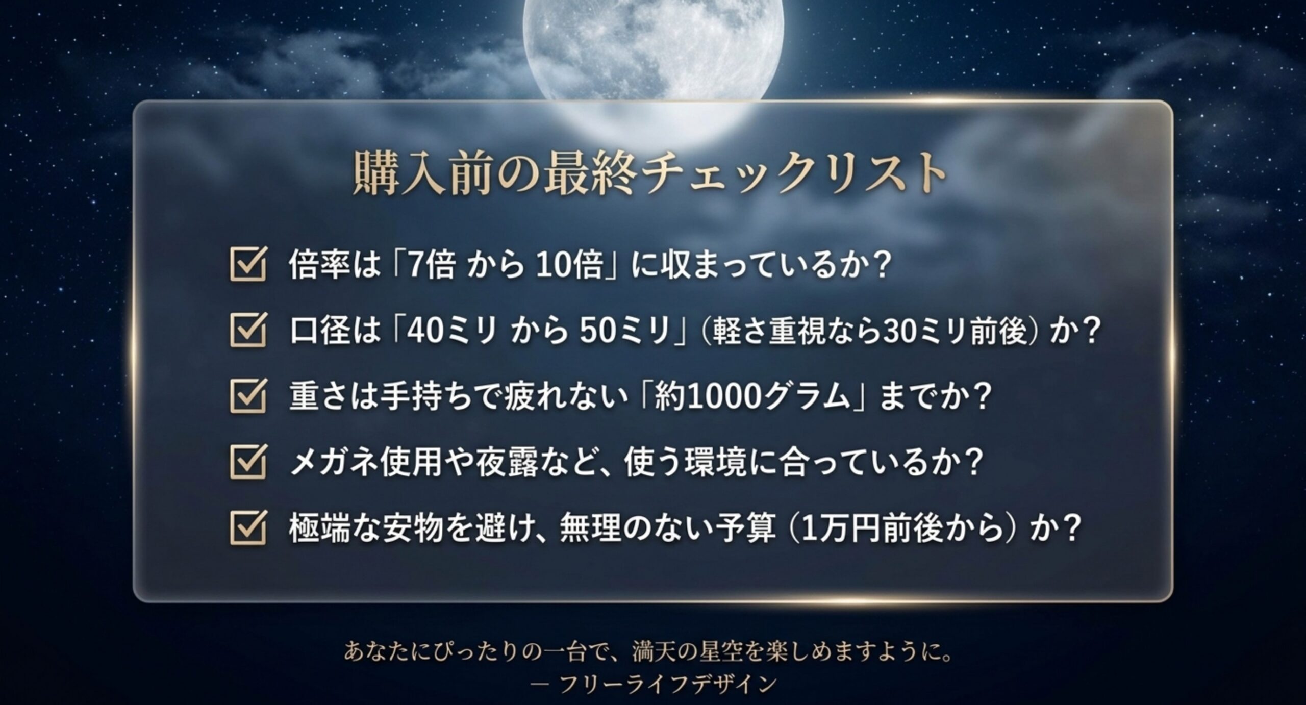 倍率・口径・重さ・使う環境・予算という双眼鏡購入前に確認したい5項目をまとめたチェックリストのスライド