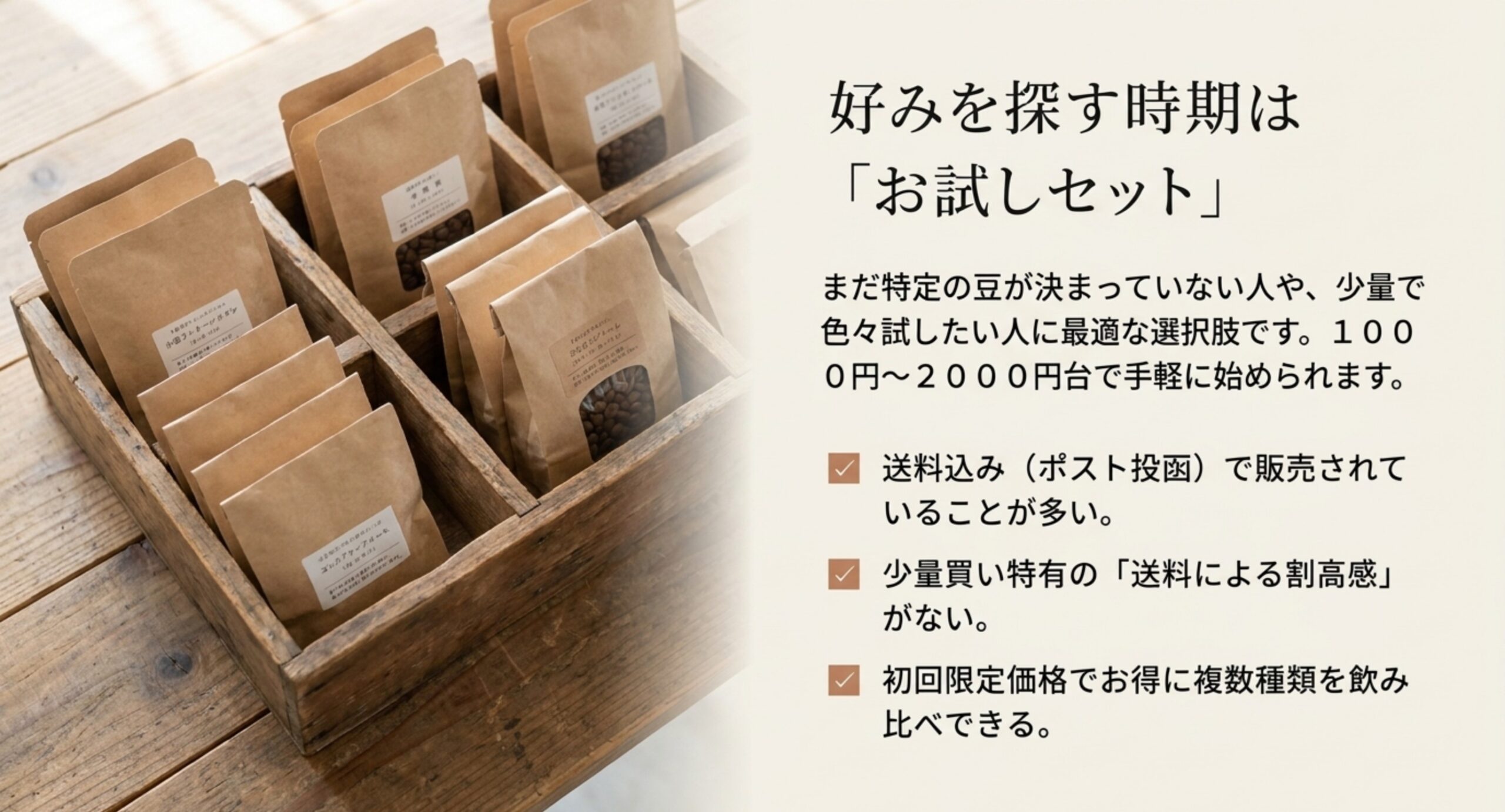 送料込みのお試しセットで少量から複数の豆を飲み比べられる利点を示したスライド