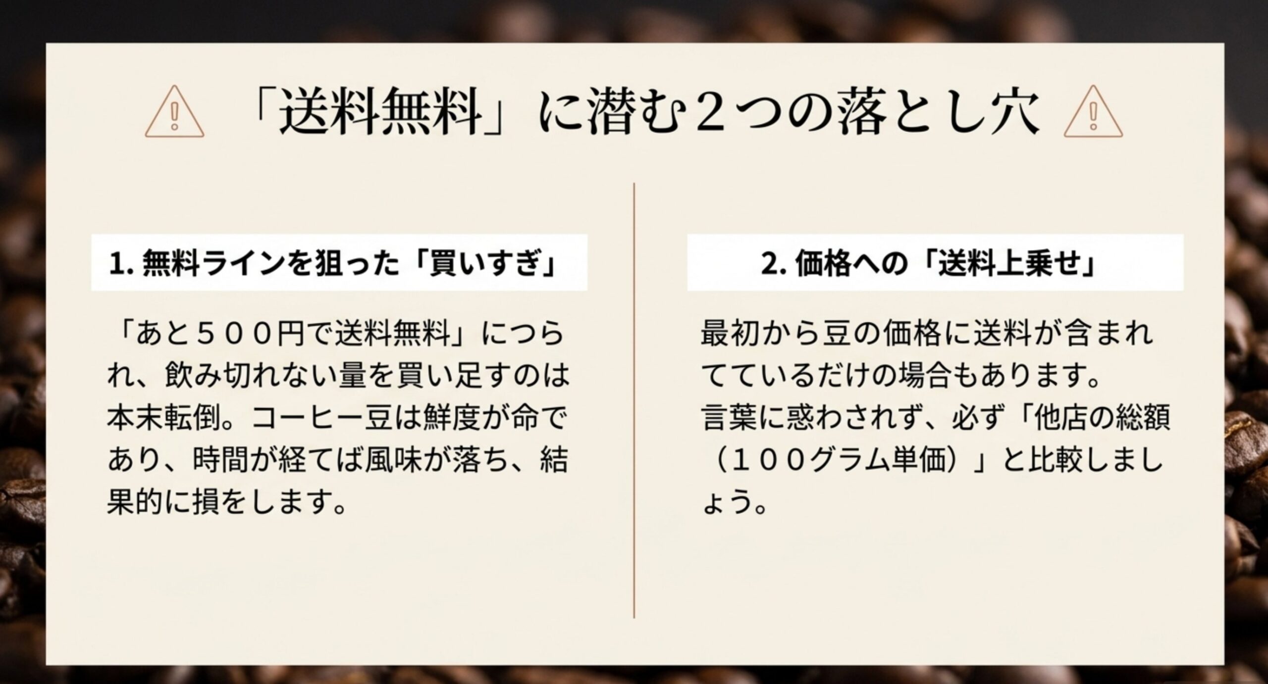 送料無料を狙った買いすぎと、価格への送料上乗せという2つの注意点を示したスライド