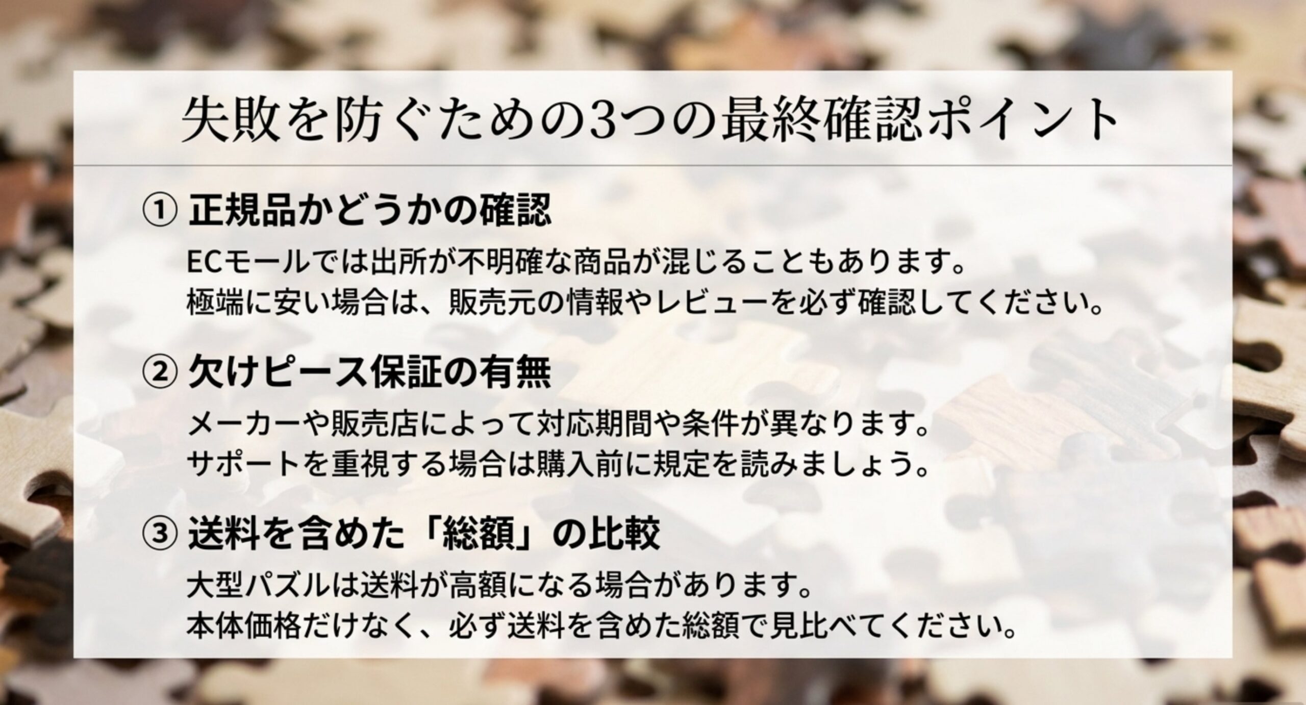 正規品の確認・欠けピース保証の有無・送料を含めた総額の比較という3つの最終確認ポイントのスライド