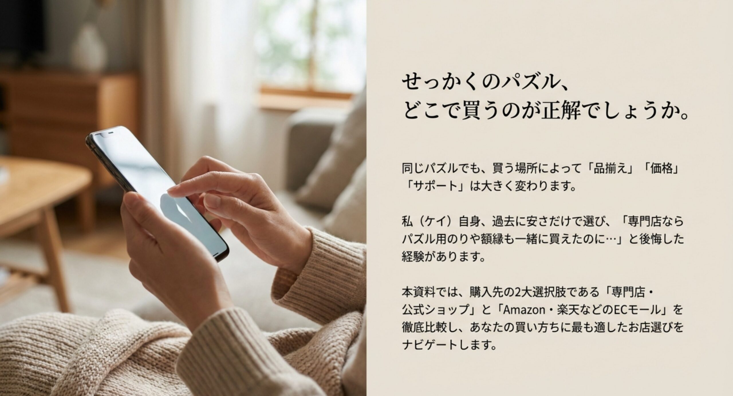 同じパズルでも買う場所で品揃えや価格やサポートが変わるという購入先選びの導入のスライド