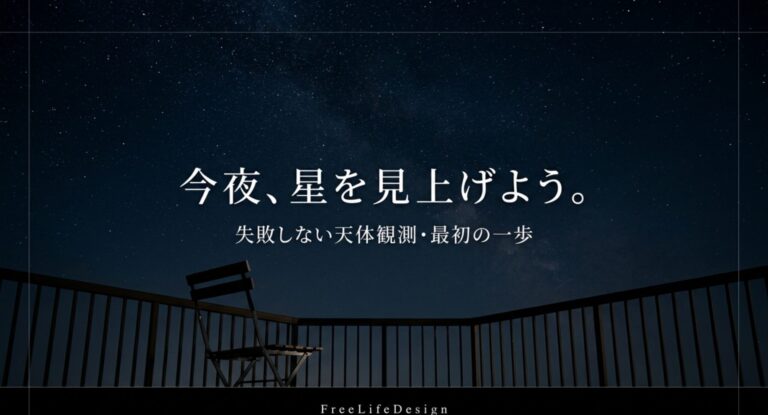 天体観測の始め方｜初心者は何から？道具・場所・時期の完全ガイド