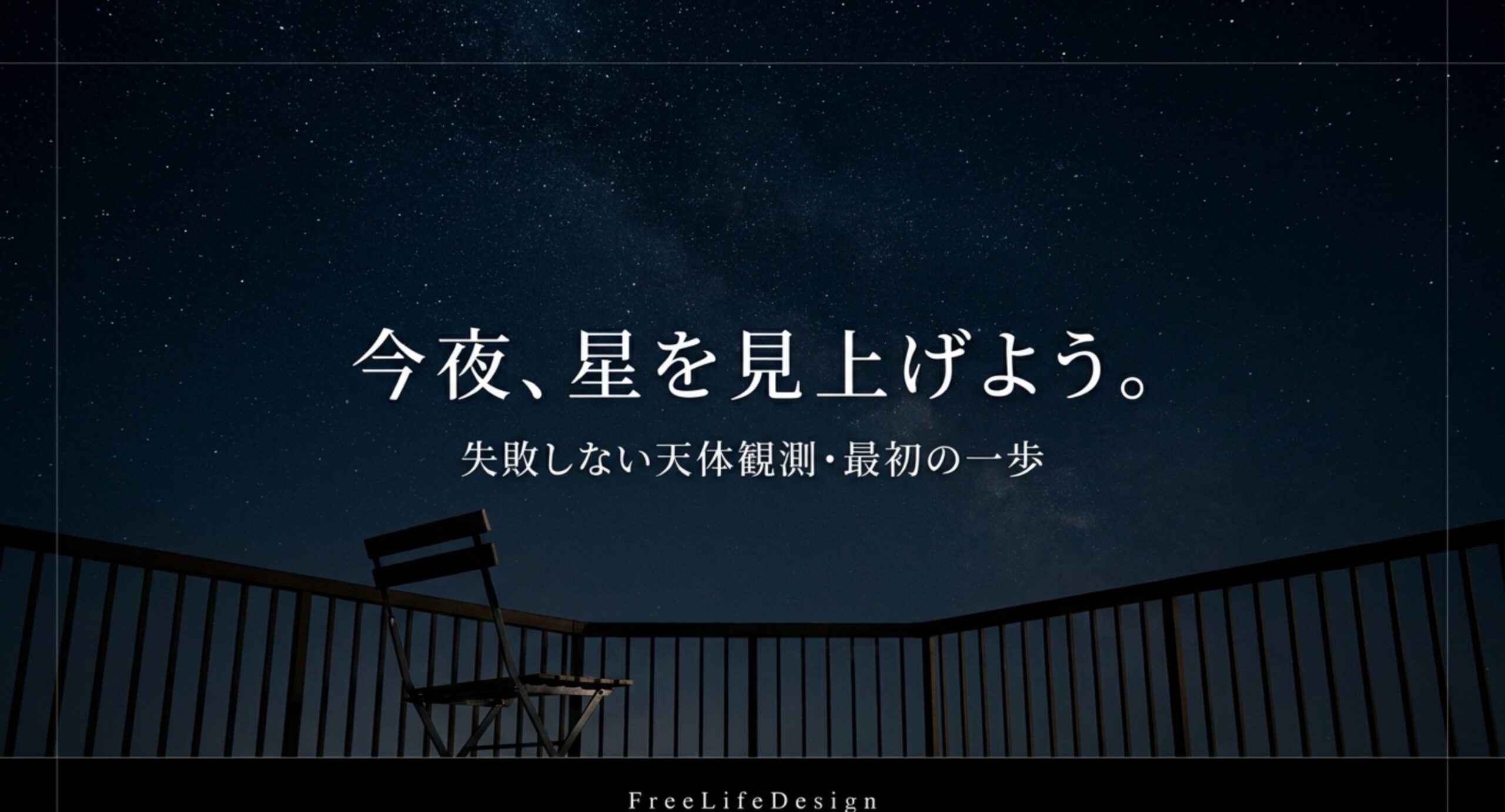 星空とベランダの椅子。天体観測の始め方ガイドの表紙イメージ