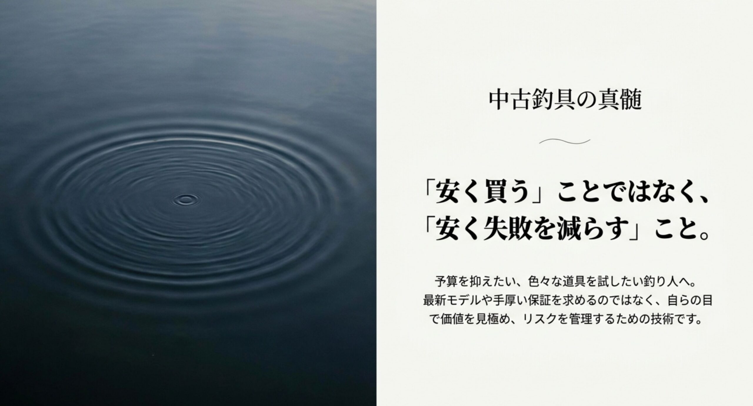 水面の波紋とともに中古釣具選びの基本的な心構えを示すスライド