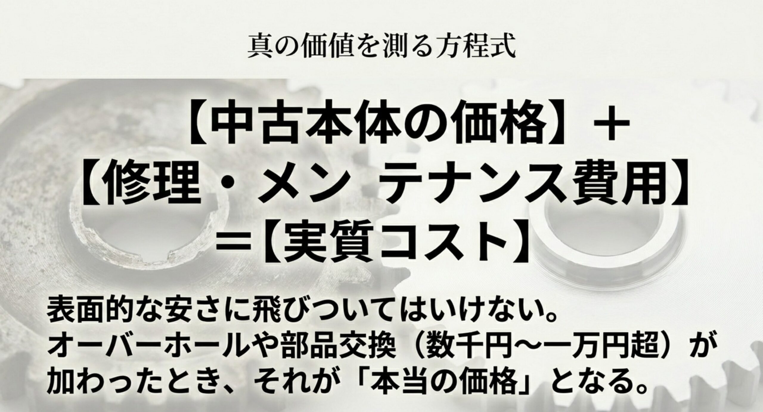 中古本体価格に修理やメンテ費を足した実質コストの方程式を示すスライド